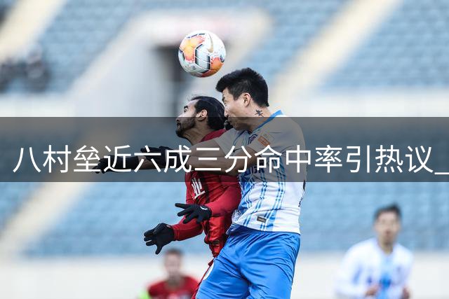 八村垒近六成三分命中率引热议 活动照片获官方账号分享