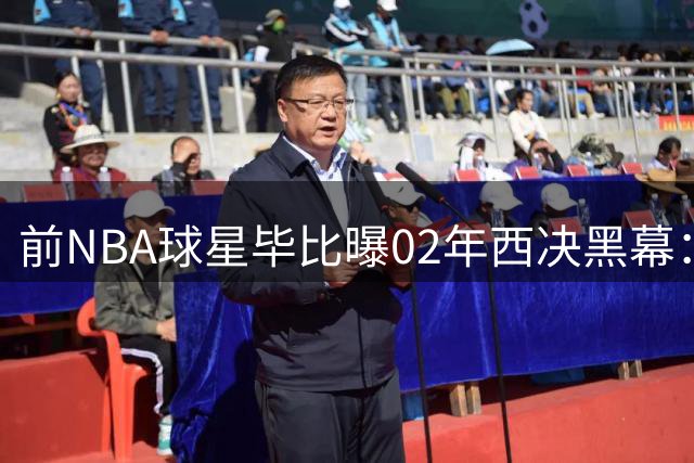 前NBA球星毕比曝02年西决黑幕：错失总决MVP成生涯最大遗憾