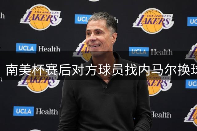 南美杯赛后对方球员找内马尔换球衣，内马尔答应并为球衣签名
