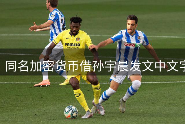 同名加密货币借孙宇晨发文中文字游戏大涨