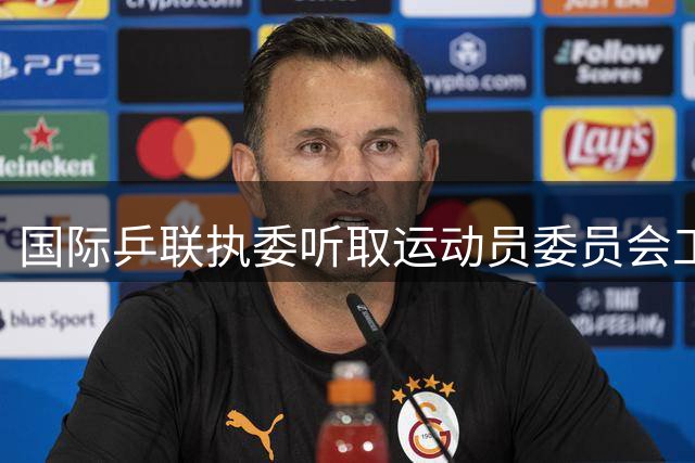 国际乒联执委听取运动员委员会工作汇报