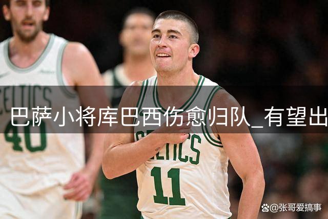 巴萨小将库巴西伤愈归队 有望出战埃尔切