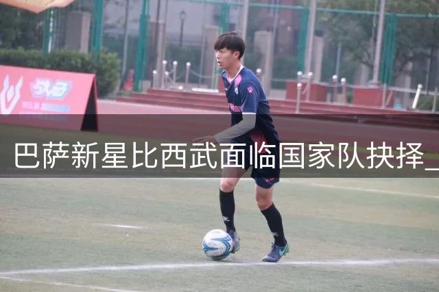 巴萨新星比西武面临国家队抉择 比利时加纳展开争夺