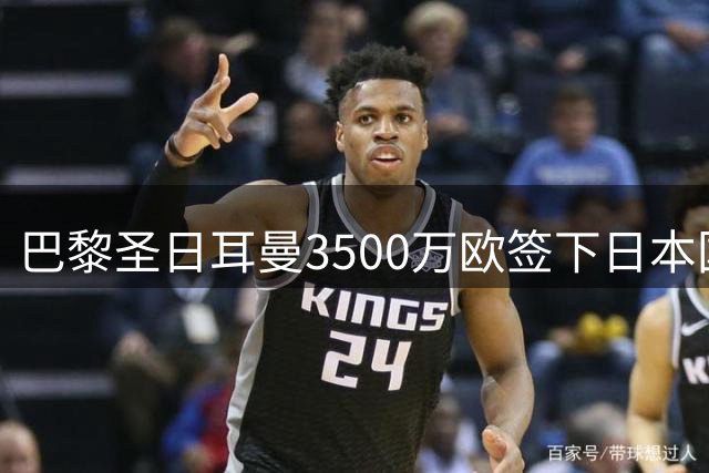巴黎圣日耳曼3500万欧签下日本国门铃木彩艳