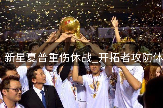 新星夏普重伤休战 开拓者攻防体系面临挑战