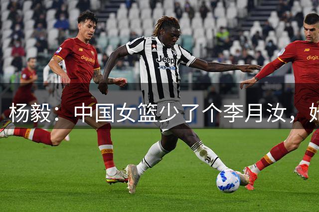 杨毅：中国女篮少了个李月汝，她打捷克能拿30分