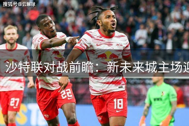 沙特联对战前瞻：新未来城主场迎战赛哈特海湾