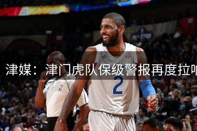 津媒：津门虎队保级警报再度拉响，主动权已不再掌握于自己手中