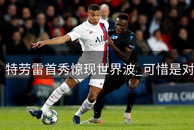 特劳雷首秀惊现"世界波" 可惜是对手球门