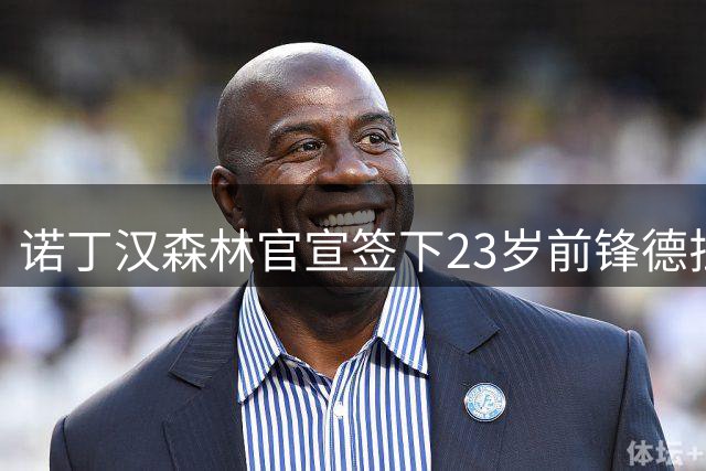诺丁汉森林官宣签下23岁前锋德拉普 合同为期五年