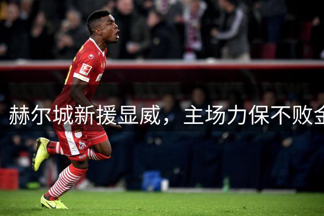 赫尔城新援显威，主场力保不败金身