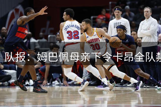队报：姆巴佩母亲下令卡昂全队禁用手机