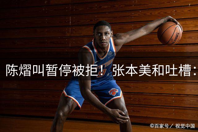 陈熠叫暂停被拒！张本美和吐槽：不懂她们为何总爱暂停 干扰我节奏