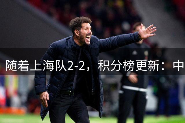 随着上海队2-2，积分榜更新：中国2队夺头名 U17国足四强对手出炉