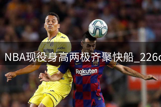 NBA现役身高两极齐聚快船 226cm巨人携手170cm后卫创纪录